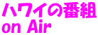 �n���C�̔ԑg on Air
