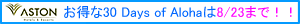 �A�X�g��������30days of Aloha