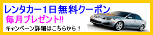 『レンタカー1日無料クーポン』プレゼントキャンペーン