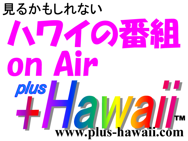 ハワイのテレビ番組 On Air Hawaii プラスハワイ
