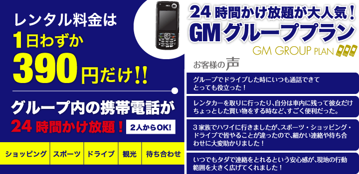 ハワイで24時間かけ放題の携帯電話