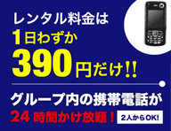 ハワイでかけ放題の携帯電話