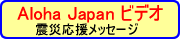 Aloha Japan rfI kЉbZ[W