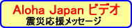 Aloha Japanビデオ