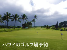 ハワイのゴルフ場予約