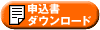 申込書ダウンロード