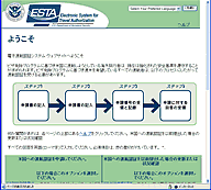 電子渡航認証システム(ESTA)
