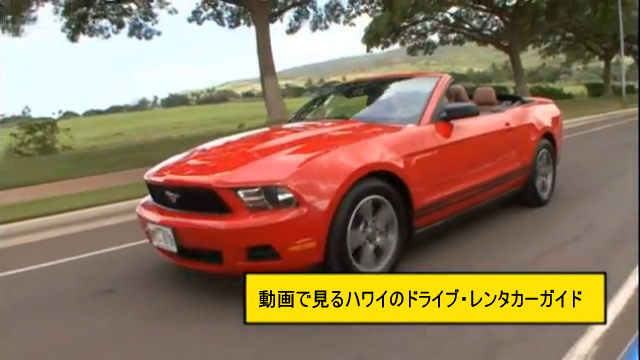 動画で見るハワイのドライブ・レンタカーガイド