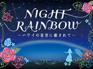 『NIGHT RAINBOW 〜ハワイの星空に癒されて〜