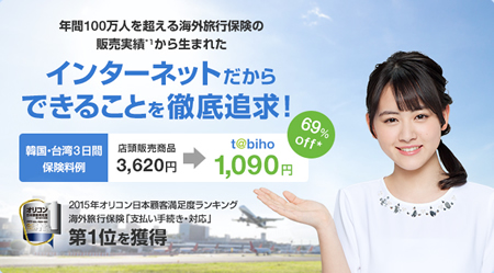 海外旅行保険『t@biho たびほ』