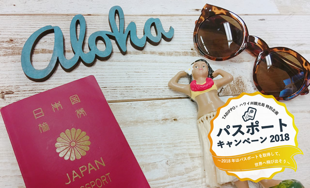 HTJが初パスポート取得で5000円キャッシュバック！