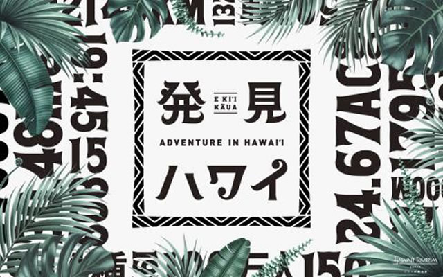 ハワイ州観光局が新プロモーション「発見 ハワイ」を本日スタート