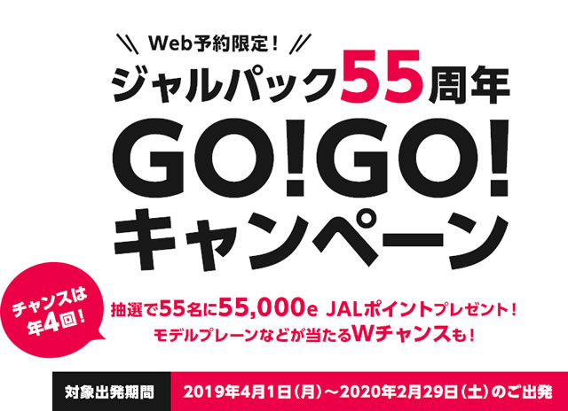 55,000e JALポイントが当たるジャルパック55周年GO!GO!キャンペーン