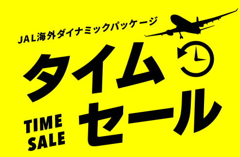 JAL海外ダイナミックパッケージがタイムセールを実施中！11月12日まで
