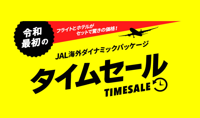 JAL海外ダイナミックパッケージがタイムセールを実施中！