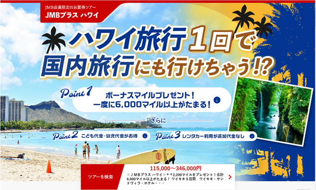 JMBプラスハワイ