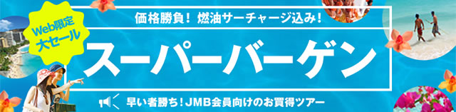 JALパッケージツアーが9.9万円～ スーパーバーゲン！＆大人気ツアー特集！