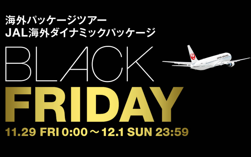 JALパック海外ツアーがブラックフライデーを開催！！