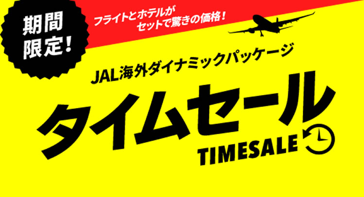 JAL海外ダイナミックパッケージのタイムセール