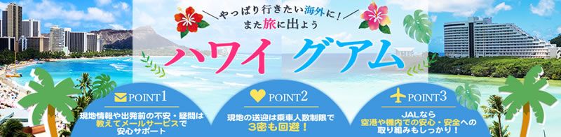 「ジャルパック海外ツアー」また旅に出よう！お待たせ！やっぱりハワイ