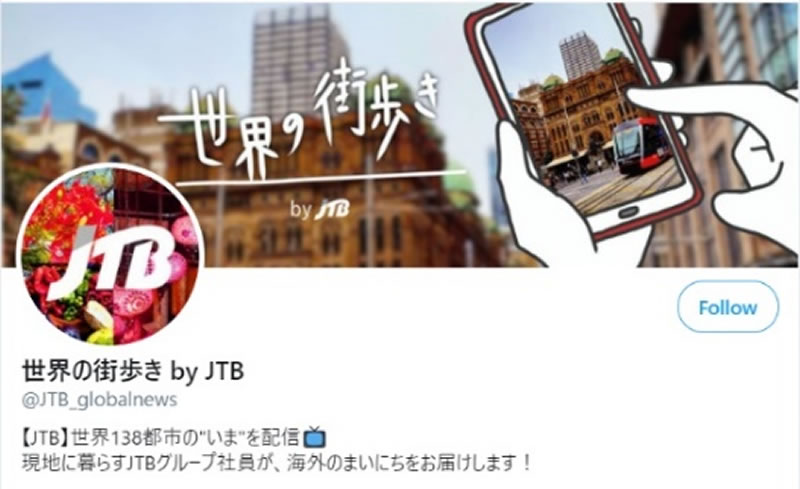 JTBグループの海外拠点より、ツイッターで現地情報発信を開始！