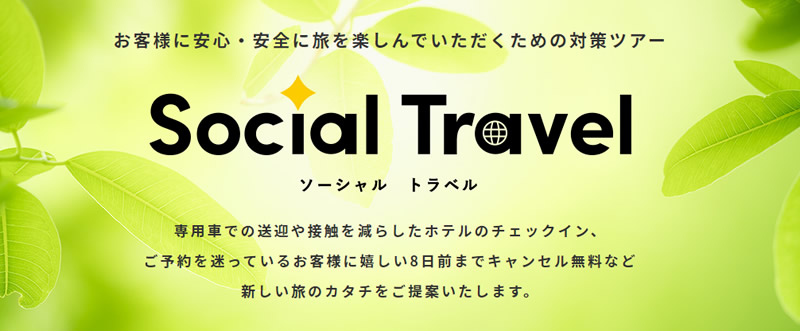 ソーシャルトラベル（Social Travel）