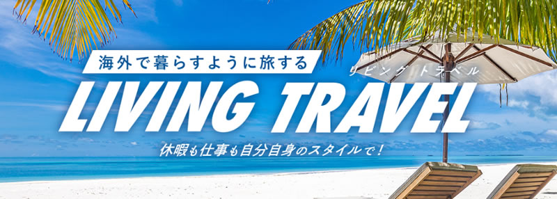 HIS、海外で暮らすように旅をする長期滞在型ツアー「LIVINGTRAVEL」