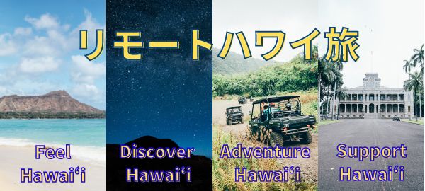 ハワイ州観光局がハワイを擬似体験できる「リモートハワイ旅」を11/20から開始