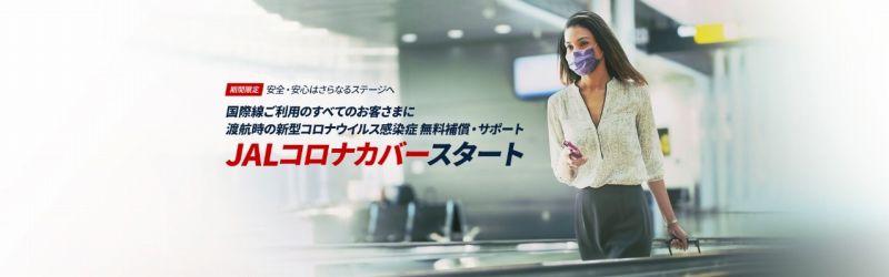 「JALコロナカバー」渡航時の新型コロナウイルス感染症への無料補償・サポート