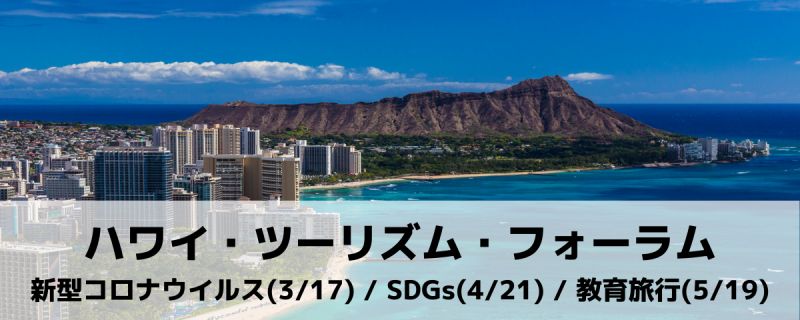 ハワイ州観光局が「ハワイ・ツーリズム・フォーラム」をオンラインで月1回開催