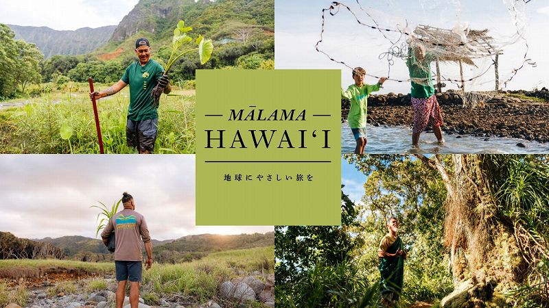 ハワイ州観光局、マラマハワイをテーマにした動画公開とSNSキャンペーン
