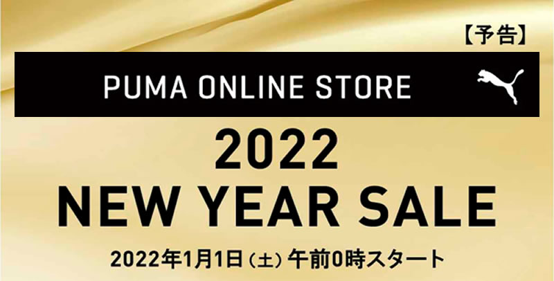 [予告] PUMA 1月1日午前0時より新年セールがスタート！