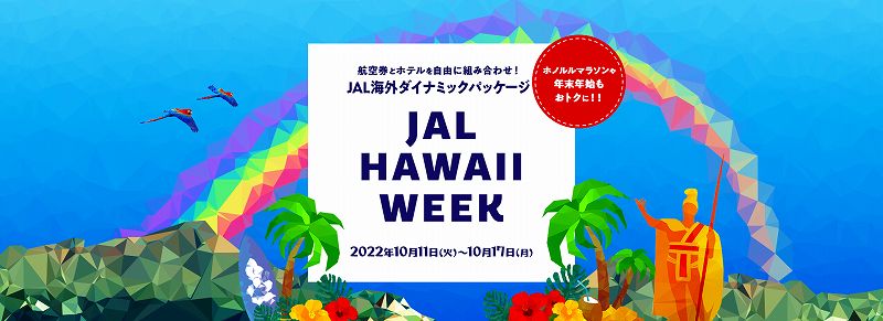 【JALPAK】10月17日（月）まで！JALハワイウィーク開催中！