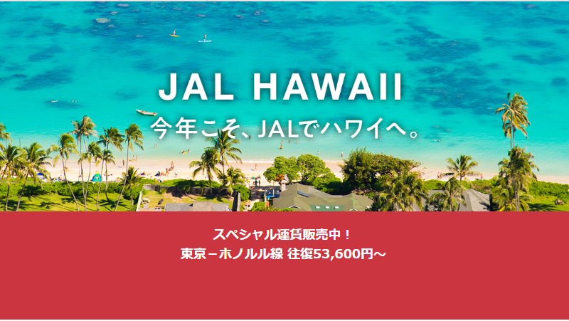 JAL HAWAIIスペシャル運賃販売中！