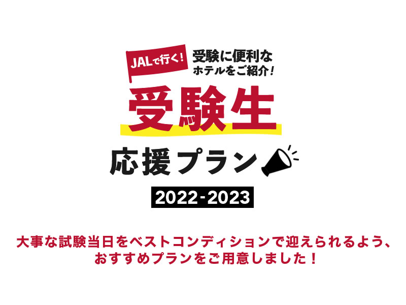 JALで行く受験生応援プラン2022-2023関東