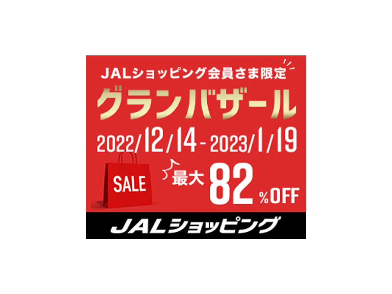 【JALショッピング】WEBグランバザール開催