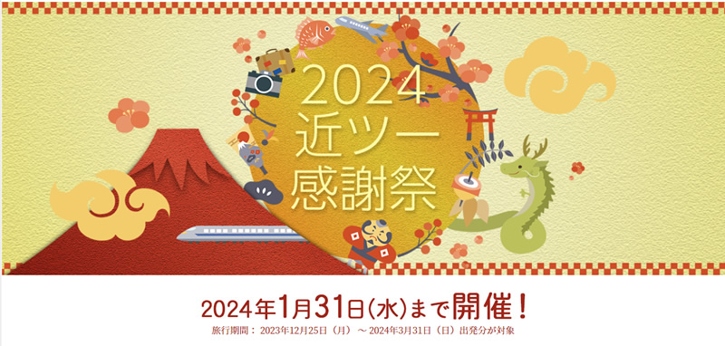近畿日本ツーリスト、「2024 近ツー感謝祭」を開催中