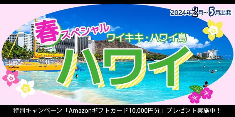 ジャルパック「春スペシャルハワイ」でAmazonギフトカード10,000円分が必ずゲット