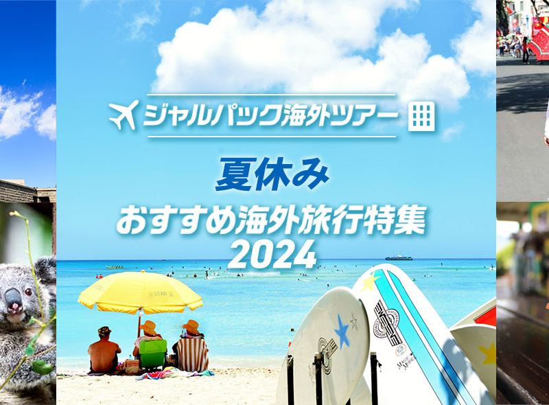 ジャルパック、夏休み おすすめ海外旅行特集 2024